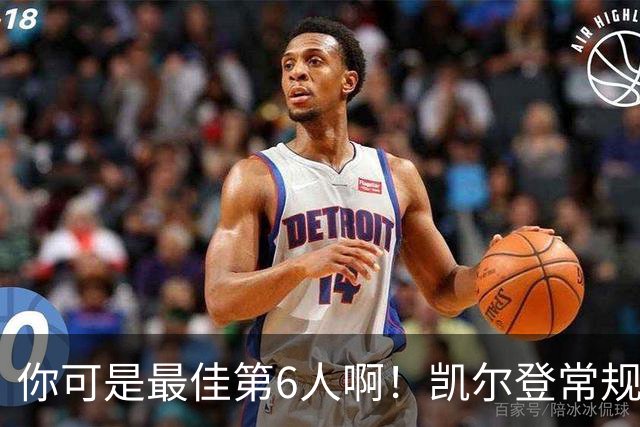 你可是最佳第6人啊！凯尔登常规赛场均13.2分 总决赛狂跌至4.4分