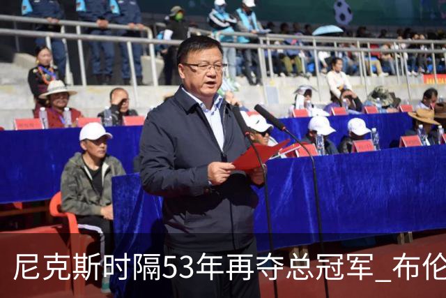 尼克斯时隔53年再夺总冠军 布伦森加冕新 “纽约之王”